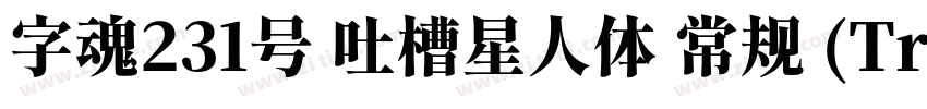 字魂231号 吐槽星人体 常规 (Tru字体转换